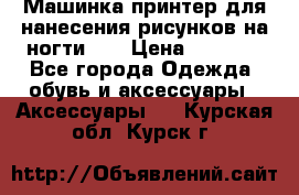 Машинка-принтер для нанесения рисунков на ногти WO › Цена ­ 1 690 - Все города Одежда, обувь и аксессуары » Аксессуары   . Курская обл.,Курск г.